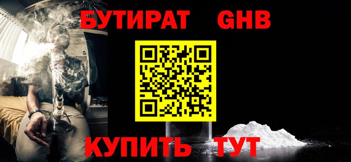 БУТИРАТ GHB Ливны